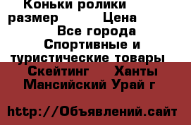 Коньки ролики Action размер 36-40 › Цена ­ 1 051 - Все города Спортивные и туристические товары » Скейтинг   . Ханты-Мансийский,Урай г.